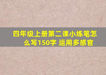 四年级上册第二课小练笔怎么写150字 运用多感官